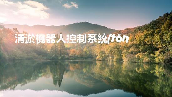 清淤機器人控制系統(tǒng)功能解析