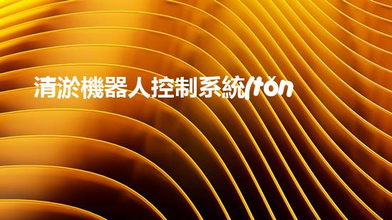 清淤機器人控制系統(tǒng)圖紙全集