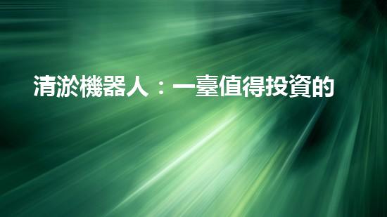 清淤機器人：一臺值得投資的利潤機器！