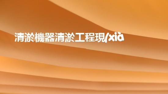 清淤機器清淤工程現(xiàn)場作業(yè)安全管理實施及關(guān)鍵技術(shù)研究