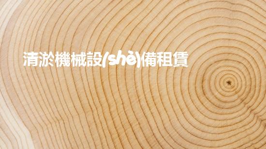 清淤機械設(shè)備租賃高效水下作業(yè)的秘密武器是什么