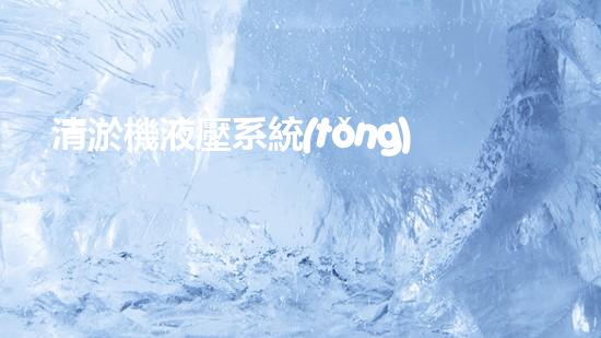 清淤機液壓系統(tǒng)清淤工程中的技術(shù)挑戰(zhàn)與處理方案探討你預備好了解究竟了嗎？