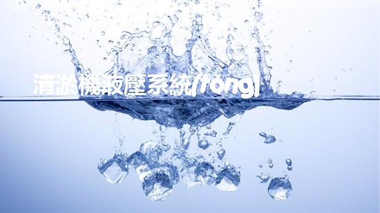 清淤機液壓系統(tǒng)清淤工程中的技術挑戰(zhàn)與處理方案探討你預備好了解究竟了嗎？