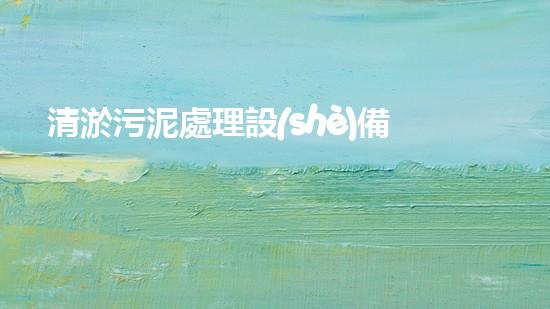 清淤污泥處理設(shè)備：解放河道的奇妙力量！