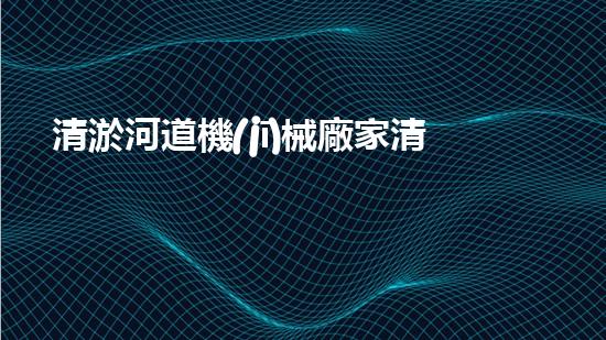 清淤河道機(jī)械廠家清淤工程的關(guān)鍵技術(shù)：效率提升與環(huán)境保護(hù)如何實現(xiàn)？