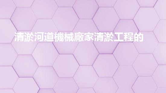 清淤河道機械廠家清淤工程的關(guān)鍵技術(shù)：效率提升與環(huán)境保護如何實現(xiàn)？