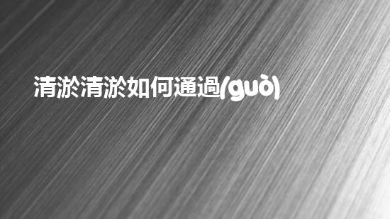 清淤清淤如何通過(guò)清淤工程提升水體質(zhì)量與生態(tài)平衡的最終處理方案？