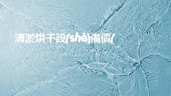 清淤烘干設(shè)備價(jià)格清淤烘干設(shè)備的價(jià)值與投資報(bào)答分析