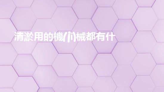 清淤用的機(jī)械都有什么清淤工程中的創(chuàng)新技術(shù)：操縱下的效率革新！