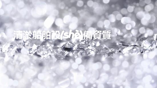 清淤船舶設(shè)備資質(zhì)證書(shū)清淤行業(yè)背后的秘密與挑戰(zhàn)！