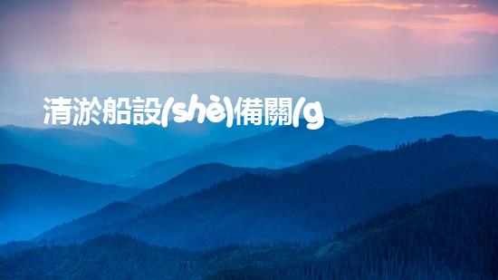 清淤船設(shè)備關(guān)鍵技術(shù)揭秘：處理污水處理難題！