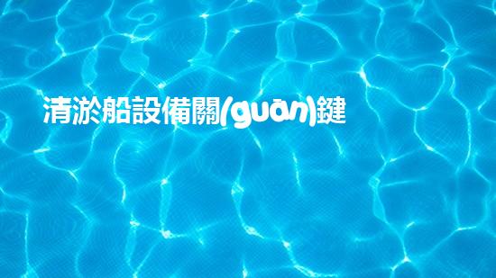 清淤船設備關(guān)鍵技術(shù)揭秘：處理污水處理難題！