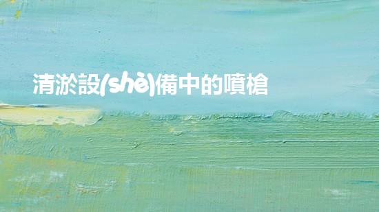 清淤設(shè)備中的噴槍高效水力清洗技術(shù)的秘密揭秘！