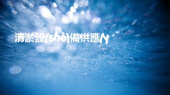 清淤設(shè)備供應(yīng)高效水域管理的秘密武器是什么