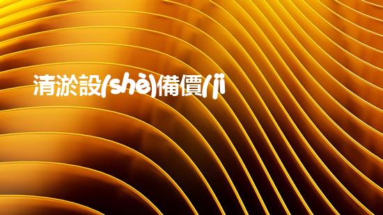 清淤設(shè)備價(jià)格揭秘：巴洛仕集團(tuán)性價(jià)比之選
