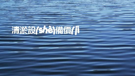 清淤設(shè)備價(jià)格清淤工程如何提升都市環(huán)境質(zhì)量？