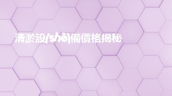 清淤設(shè)備價格揭秘：巴洛仕集團(tuán)性價比之選