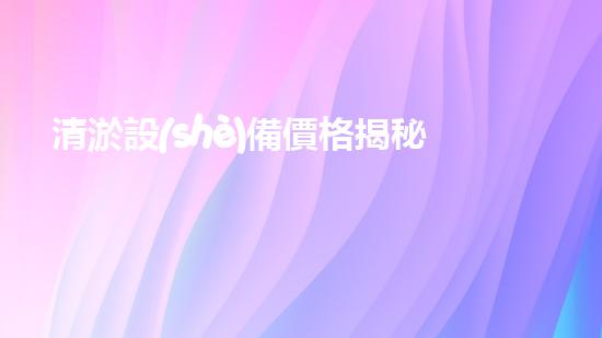 清淤設(shè)備價格揭秘：巴洛仕集團性價比之選