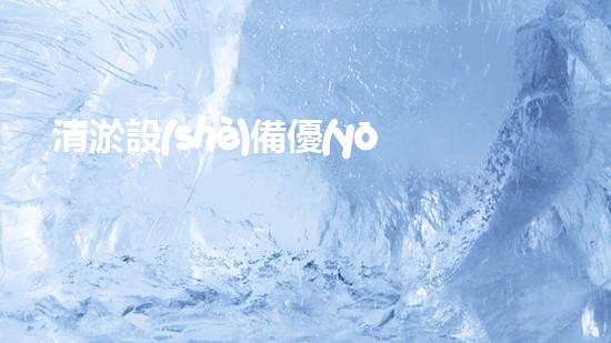 清淤設(shè)備優(yōu)點分析揭示高效與環(huán)保之間的平衡