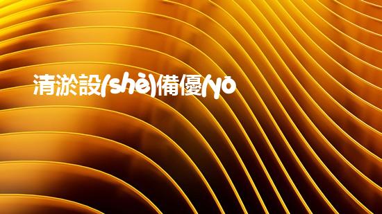 清淤設(shè)備優(yōu)點提升水體質(zhì)量的秘密武器是什么