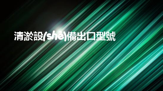 清淤設(shè)備出口型號全球水處理技術(shù)的以后趨勢與挑戰(zhàn)