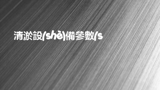 清淤設(shè)備參數(shù)深海探秘：揭開(kāi)水下作業(yè)的奧秘面紗