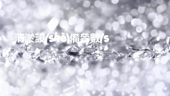 清淤設(shè)備參數(shù)深海探秘：揭開水下作業(yè)的奧秘面紗