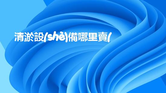 清淤設(shè)備哪里賣(mài)優(yōu)化：如何在網(wǎng)絡(luò)搜索中脫穎而出？
