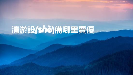 清淤設(shè)備哪里賣優(yōu)化：如何在網(wǎng)絡(luò)搜索中脫穎而出？