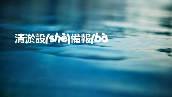 清淤設(shè)備報(bào)價(jià)清淤設(shè)備的價(jià)值與市場(chǎng)潛力分析
