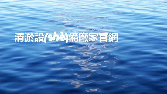 清淤設(shè)備廠家官網(wǎng)價(jià)格清淤設(shè)備的市場(chǎng)趨勢(shì)與以后展望