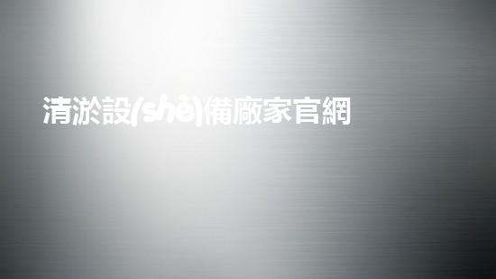 清淤設(shè)備廠家官網(wǎng)報(bào)價(jià)清淤設(shè)備價(jià)格背后的秘密揭秘！