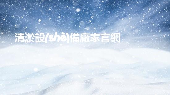 清淤設(shè)備廠家官網(wǎng)高效清淤技術(shù)助力水域環(huán)境改善！