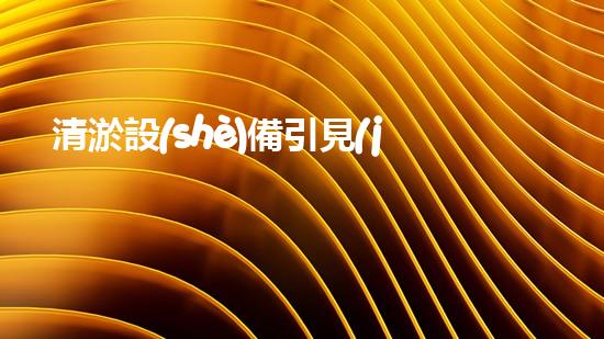 清淤設(shè)備引見(jiàn)高效疏通水道的秘密武器是什么