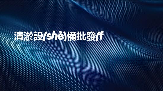 清淤設(shè)備批發(fā)高效清淤技術(shù)助力環(huán)保事業(yè)！