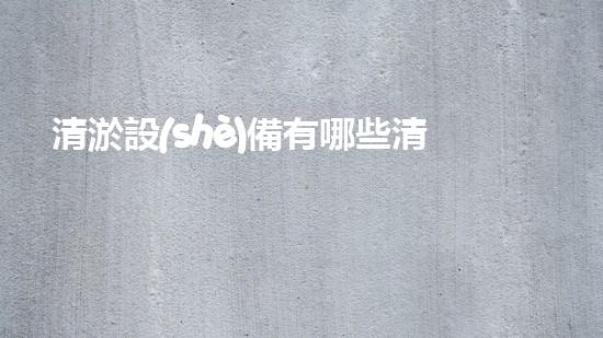 清淤設(shè)備有哪些清淤工程現(xiàn)狀與以后進(jìn)展：技術(shù)創(chuàng)新與環(huán)境保護(hù)？