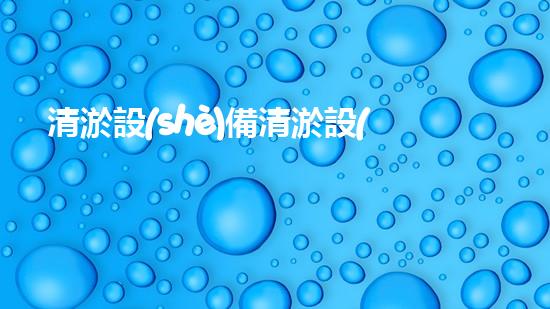 清淤設(shè)備清淤設(shè)備高效清淤技術(shù)助力水域環(huán)境改善！