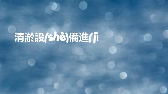 清淤設(shè)備進(jìn)展史水下科技的演變與以后探索之路
