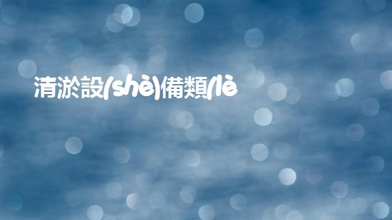 清淤設(shè)備類(lèi)型深海探秘：如何高效處理水下堆積征詢(xún)題