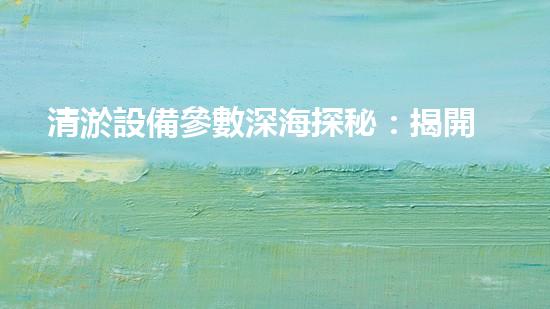 清淤設備參數深海探秘：揭開水下作業(yè)的奧秘面紗