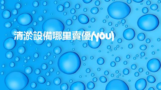 清淤設備哪里賣優(yōu)化：如何在網(wǎng)絡搜索中脫穎而出？