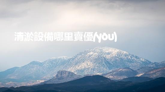 清淤設備哪里賣優(yōu)化：如何在網絡搜索中脫穎而出？