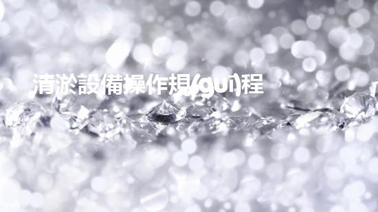 清淤設備操作規(guī)程培訓高效作業(yè)的秘密：掌握設備操作技巧！