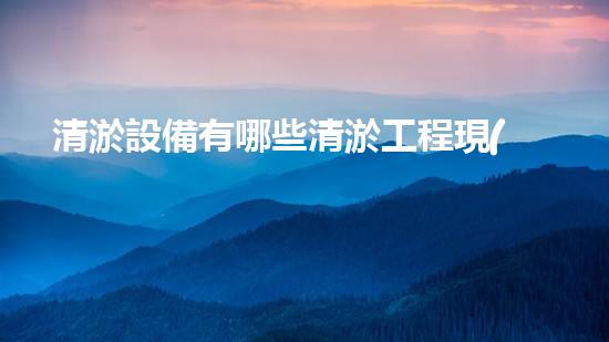 清淤設備有哪些清淤工程現(xiàn)狀與以后進展：技術(shù)創(chuàng)新與環(huán)境保護？