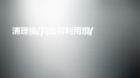 清理機(jī)如何利用現(xiàn)代清淤技術(shù)處理河道淤積征詢題與生態(tài)修復(fù)？