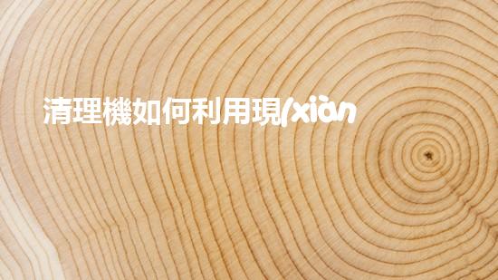 清理機如何利用現(xiàn)代清淤技術(shù)處理河道淤積征詢題與生態(tài)修復(fù)？