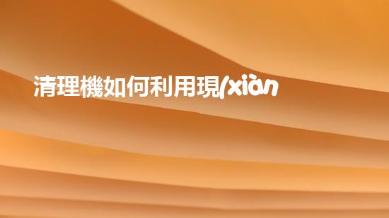 清理機如何利用現(xiàn)代清淤技術(shù)處理河道淤積征詢題與生態(tài)修復？