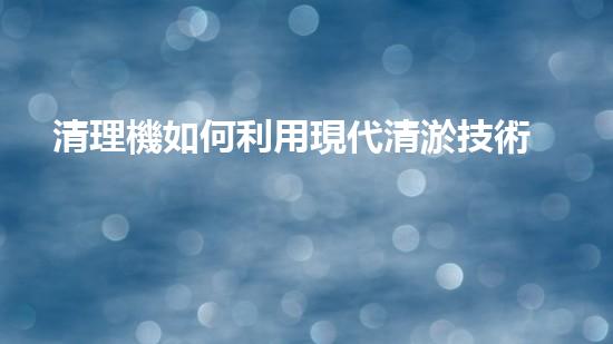 清理機如何利用現代清淤技術處理河道淤積征詢題與生態(tài)修復？