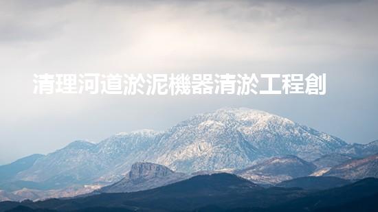 清理河道淤泥機器清淤工程創(chuàng)新技術(shù)：關(guān)鍵步驟和以后進展展望