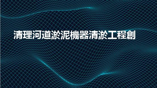 清理河道淤泥機器清淤工程創(chuàng)新技術：關鍵步驟和以后進展展望